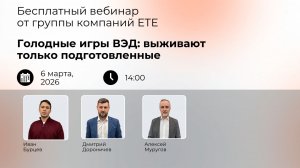Голодные игры ВЭД: выживают только подготовленные.