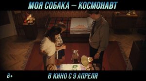 Моя собака — космонавт | Трейлер | В кино с 9 апреля