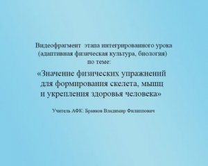 Видеофрагмент урока АФК   (ГПО,  АООП ПО в.1)    Учитель Бравков В.Ф.
