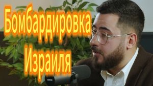 Бомбардировка Израиля