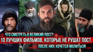 ❗️Что смотреть в Великий пост? 10 лучших фильмов, которые не рушат пост. После них хочется молиться!