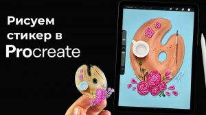 Рисуем стикер в Procreate - палитра с цветами - полный урок. Уроки рисования на iPad для начинающих