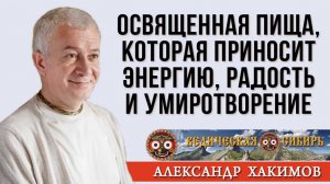 Освященная пища, которая приносит Энергию, Радость и Умиротворение