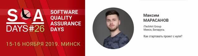 SQA Days 26 — Максим Марасанов, Как стартовать проект с нуля?