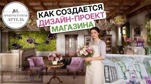 Магазин в Петербурге. Секрет нашей удаленной работы с заказчиком #dvaa #интерьер #дизайн #проект