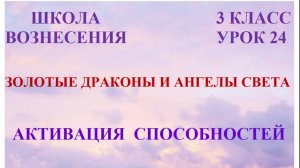 Золотые Драконы и Ангелы Света. Активация способностей 09.03.2026г 3 класс (24 Послание)