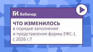 Что изменилось в порядке заполнения и представления формы ЕФС-1 с 2026 г.