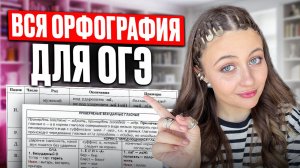 Вся ОРФОГРАФИЯ для ОГЭ по русскому языку 2026 / СОЧИНЕНИЕ и ИЗЛОЖЕНИЕ БЕЗ ошибок ОГЭ русский язык