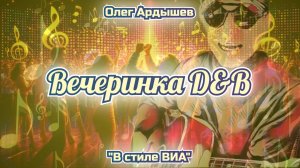 Вечеринка D&B