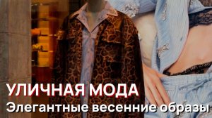 Уличная мода - Уличный стиль Милана 2026, элегантные весенние образы