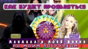 Как будет проявляться мандала в моей жизни по моим поступкам  ?