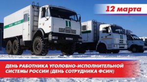 С днём работника уголовно-исполнительной системы России Музыкальное поздравление