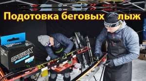 Подотовка беговых лыж. Лента Optiwax для марафона.