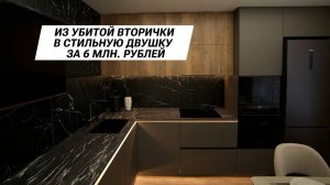 Из убитой вторички в стильную двушку за 6 млн. рублей