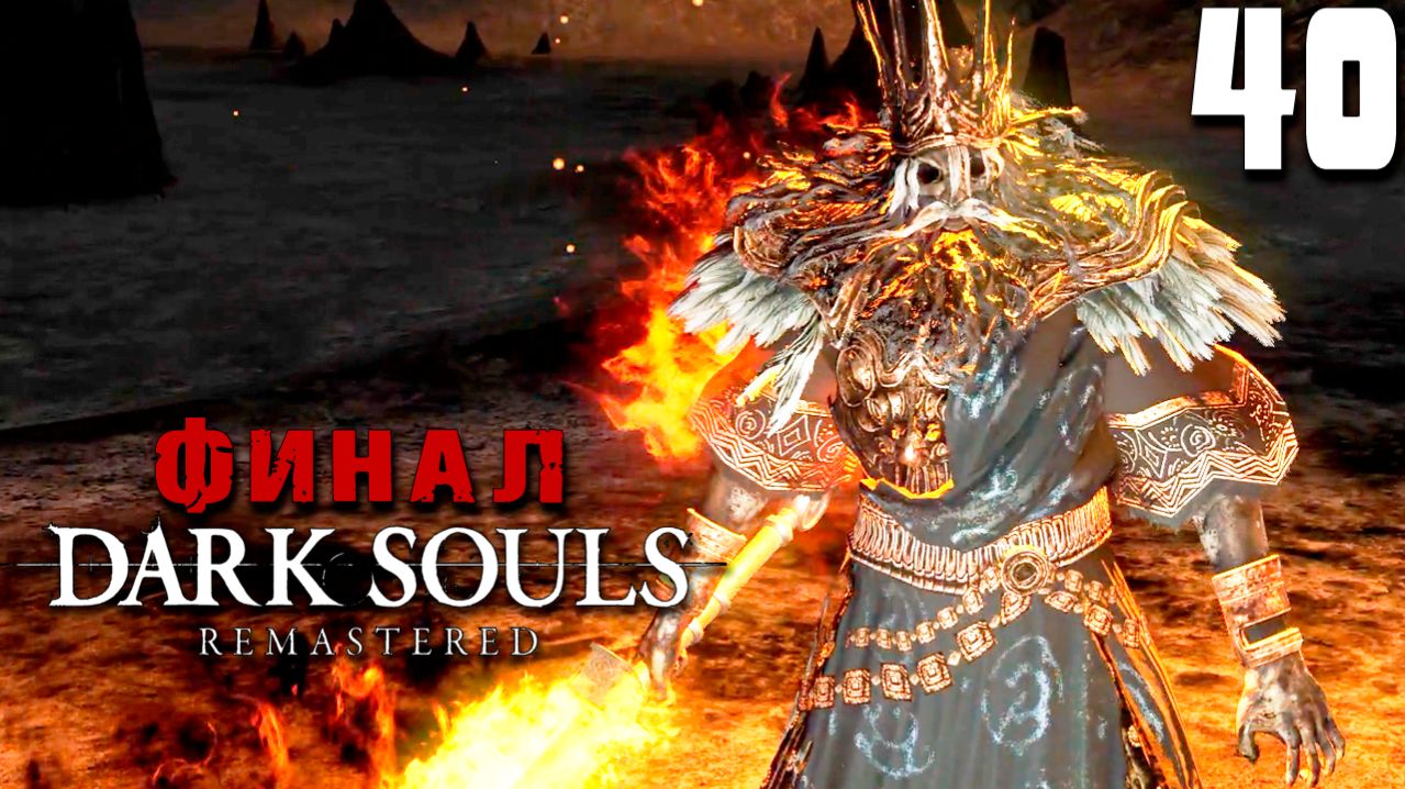 ФИНАЛ ГОРЕНИЯ (40) ► Dark Souls Remastered