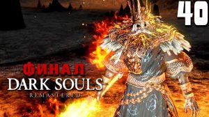 ФИНАЛ ГОРЕНИЯ (40) ► Dark Souls Remastered