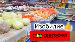 СВЕТОФОР🚦СРАВНИВАЕМ ЦЕНЫ _ Изобилие продуктов _ Обзор Март 2026