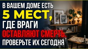 5 мест, где враги прячут подклады в вашем доме! Порог, который вы переступаете, бьет по ногам годами