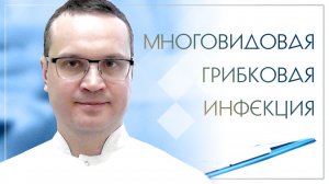Многовидовая грибковая инфекция. Клинический случай №7