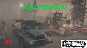 Mudrunner 2026.03.16. Карта Листвянка ! ( Часть Первая!)