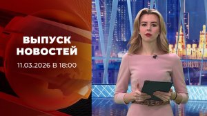 Выпуск новостей в 18:00 от 11.03.2026