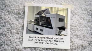 Высокоскоростной станок для производства пакетов «майка» CX-500x2