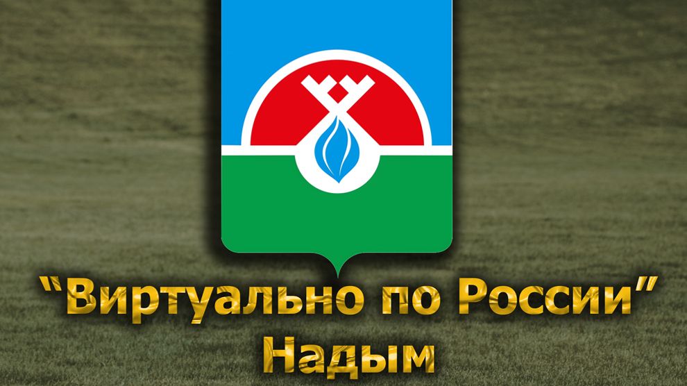 Виртуально по России. 627.  город Надым