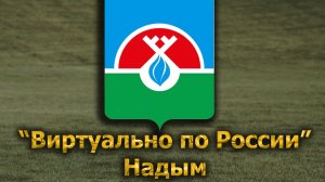 Виртуально по России. 627.  город Надым