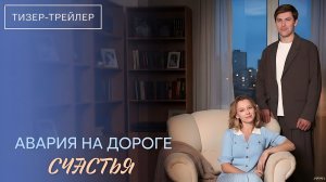 Авария на дороге счастья · Тизер Трейлер · Сериал 2026 · 1-й сезон