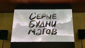 Фрагменты из мультфильма «Серые будни магов - Было, не было» (ОРФАК, Суздаль, 2024)