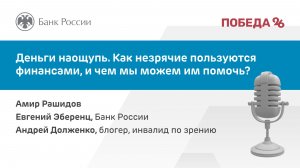 Деньги на ощупь. Как незрячие пользуются финансами, и чем мы можем им помочь?