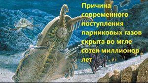 Причина современного поступления парниковых газов скрыта во мгле сотен миллионов лет