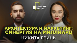 Архитектура и маркетинг: синергия на миллиард | Никита Гринь| "Двигать метры" на Business FM