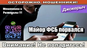 Мошенники звонят по телефону _ Майор ФСБ порвался ( сборник ).