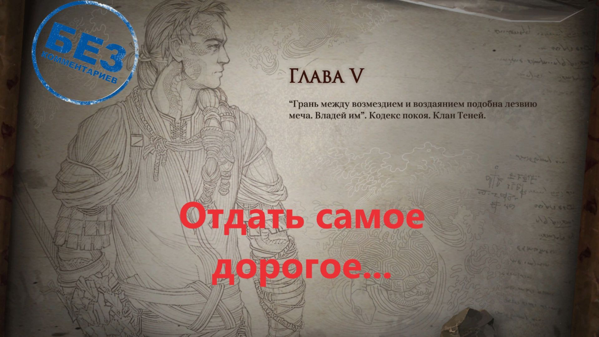 ash of gods: redemption Глава 5 : Отдать самое дорогое...