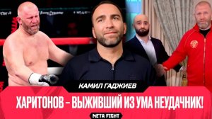 Думает, я приеду с БРАТКАМИ и ПРОБЬЮ ГОЛОВУ | Гаджиев ЖЕСТКО о Харитонове