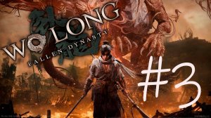Wo Long Fallen Dynasty #3