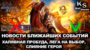 🚨 НЕ ПРОПУСТИ ЭТО! ПРИЗЫВ ТАНКЛЗА + ХАЛЯВА И ГУАНЬ ЮЙ! | WATCHER OF REALMS | WOR |#watcherofrealms