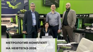 МЕТРОЛОГИЯ-КОМПЛЕКТ | НЕФТЕГАЗ-2026