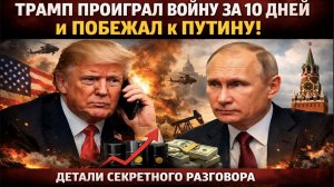 Трамп умолял Путина о помощи: война в Иране обрушила США, и президент побежал к Москве