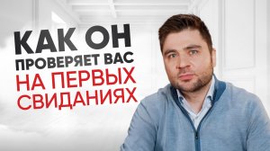 Как мужчина считывает женскую доступность в первые 3 свидания