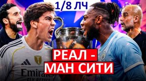 У "Реала" нет шансов против "Манчестер Сити"?