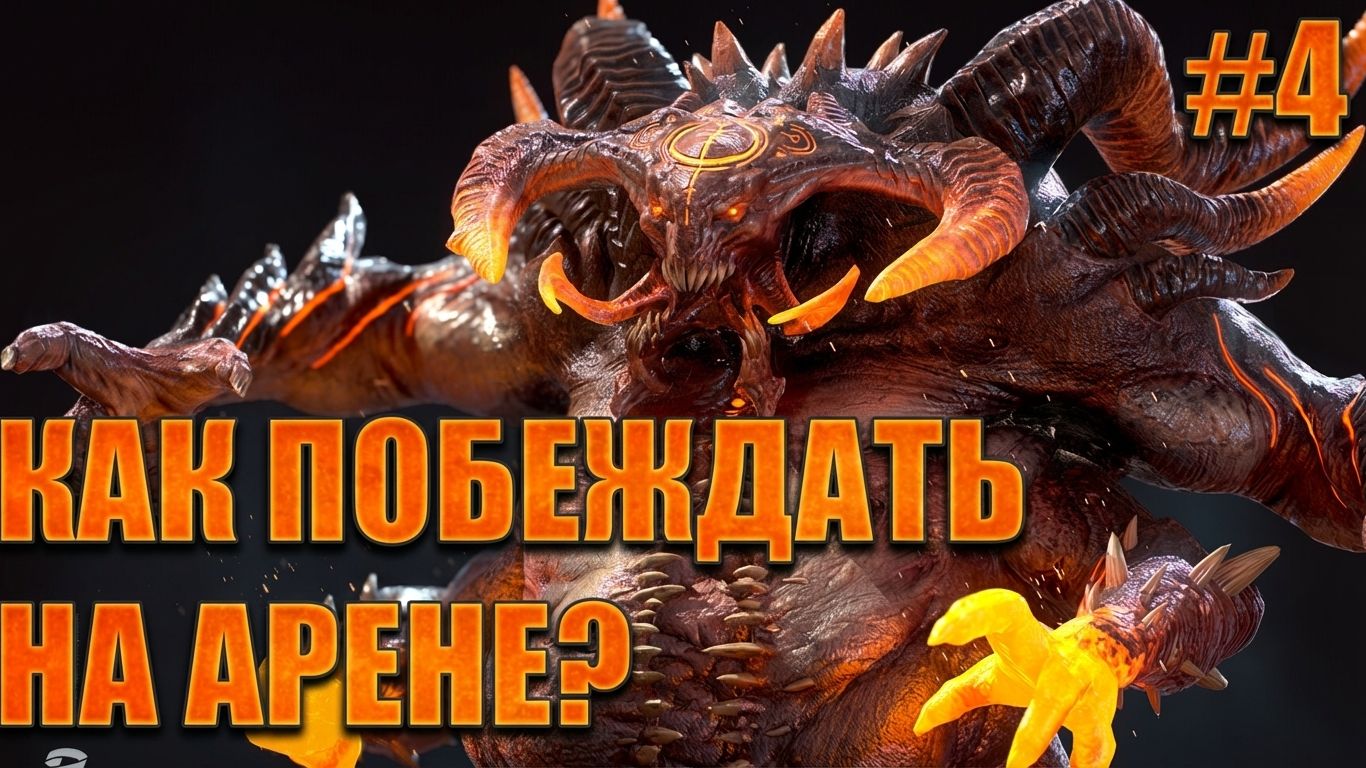 НОВИЧОК 2026 #4 | ЧТО ТАКОЕ СЛИЯНИЕ? ЗАЧЕМ ФАРМИТЬ КБ? КАК ПОБЕЖДАТЬ НА АРЕНЕ? | Raid Shadow Legends