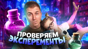 ПРОВЕРЯЕМ ЭКСПЕРИМЕНТЫ