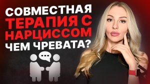 🔺Совместная терапия c Нарциссом/психопатом. Чем чревата?🔻