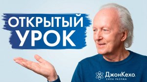 Сила подсознания: Открытый урок с Джоном Кехо