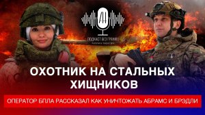 Охотник на стальных хищников: Оператор БПЛА рассказал как уничтожать Абрамс и Брэдли