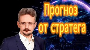 Андрей Школьников. Прогноз от стратега на 2026 год