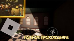 Fun Daycer chapter 1. Полное прохождение.