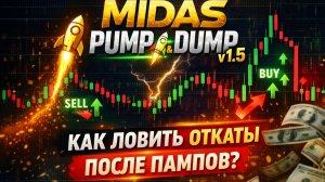 Памп закончился — где вход в откат?